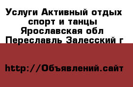 Услуги Активный отдых,спорт и танцы. Ярославская обл.,Переславль-Залесский г.